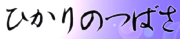 �Ҥ���ΤĤФ�